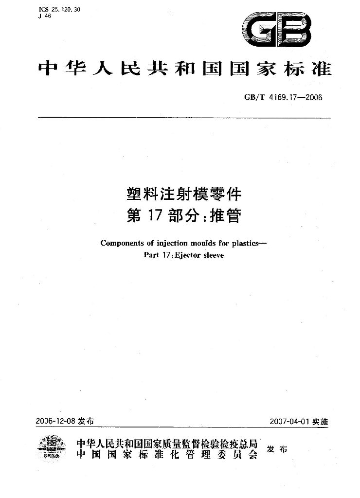 GB/T 4169.17-2006 标准预览