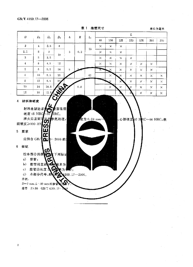 GB/T 4169.17-2006 标准预览