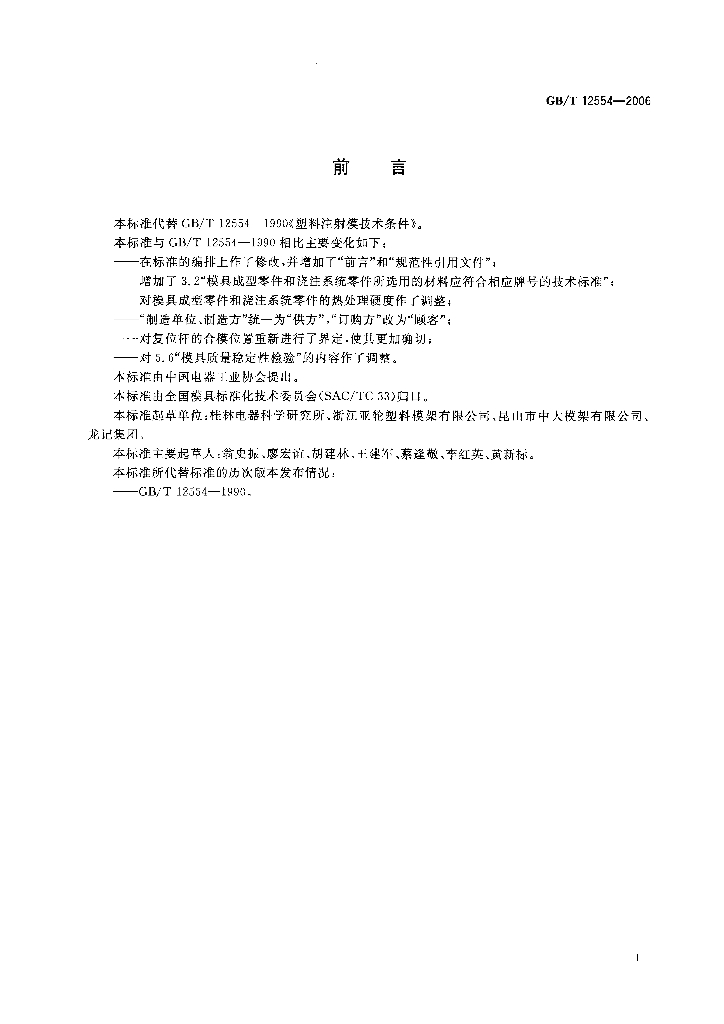 GB/T 12554-2006 标准预览