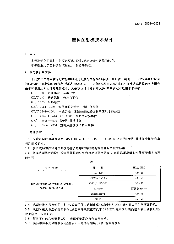 GB/T 12554-2006 标准预览