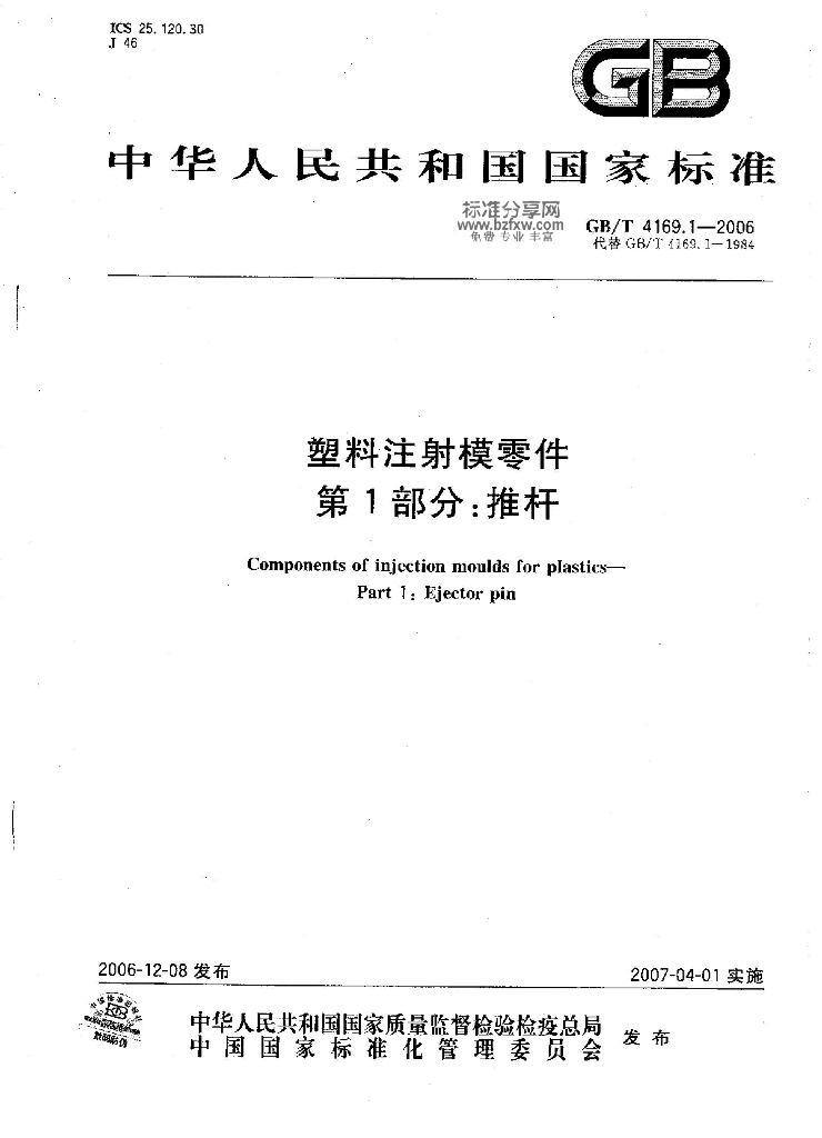 GB/T 4169.1-2006 标准预览