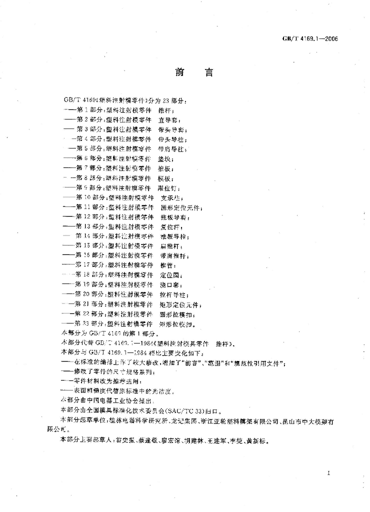 GB/T 4169.1-2006 标准预览