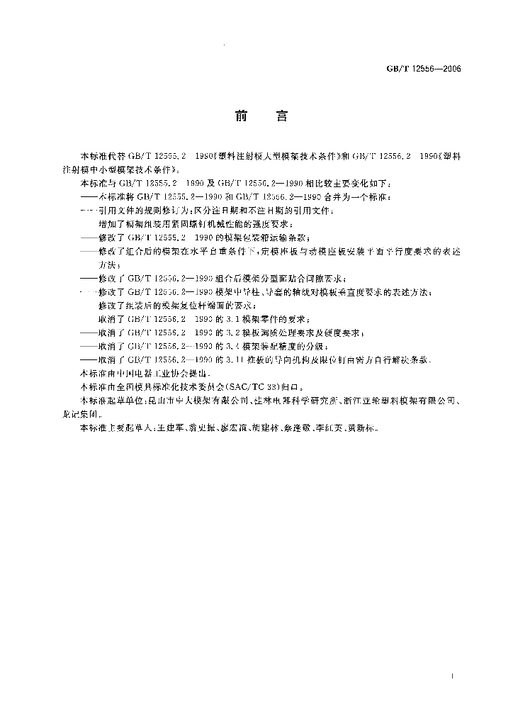 GB/T 12556-2006 标准预览