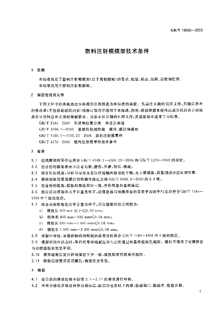 GB/T 12556-2006 标准预览