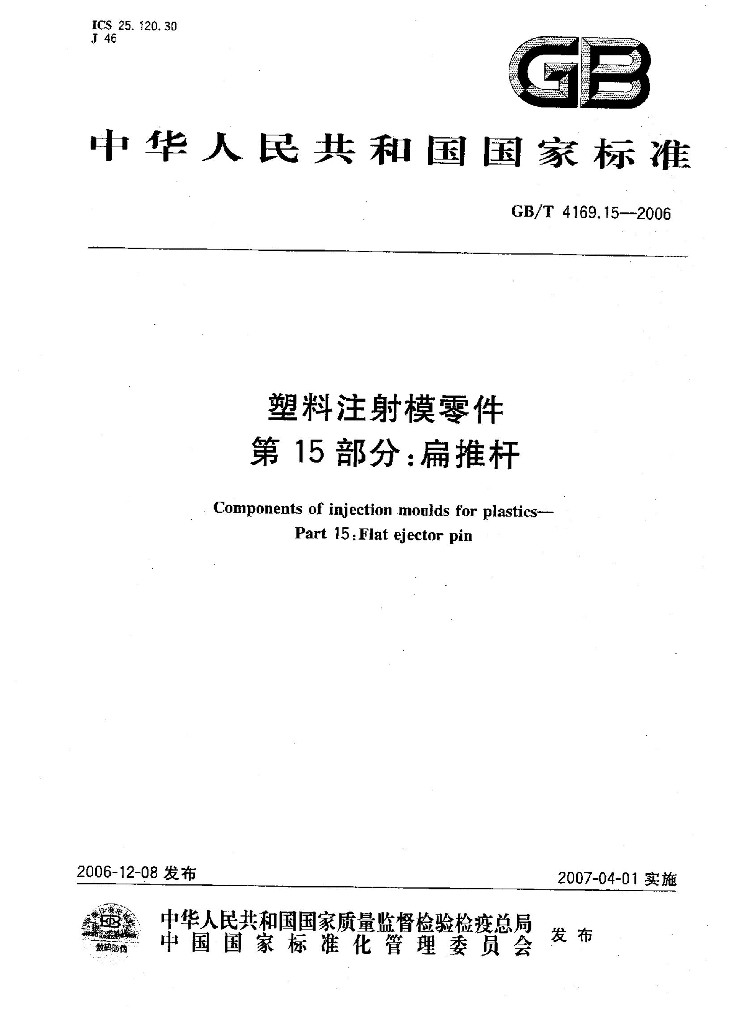 GB/T 4169.15-2006 标准预览
