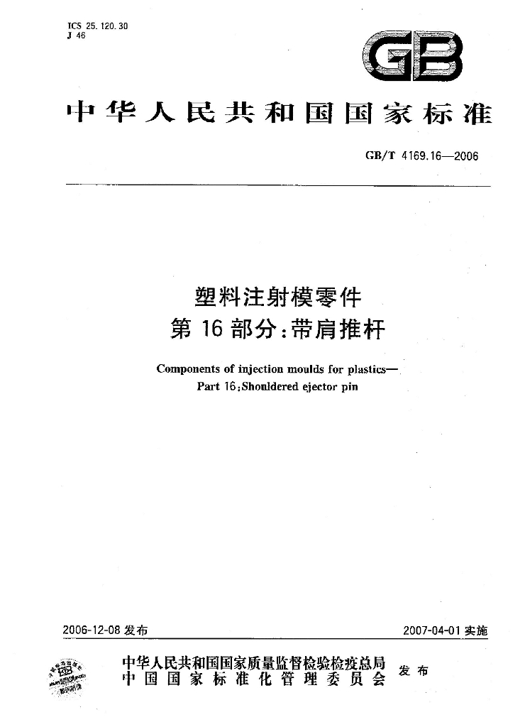 GB/T 4169.16-2006 标准预览