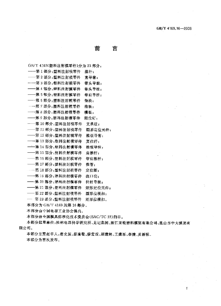 GB/T 4169.16-2006 标准预览