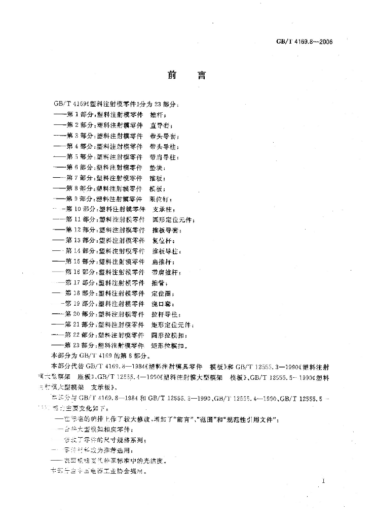 GB/T 4169.8-2006 标准预览