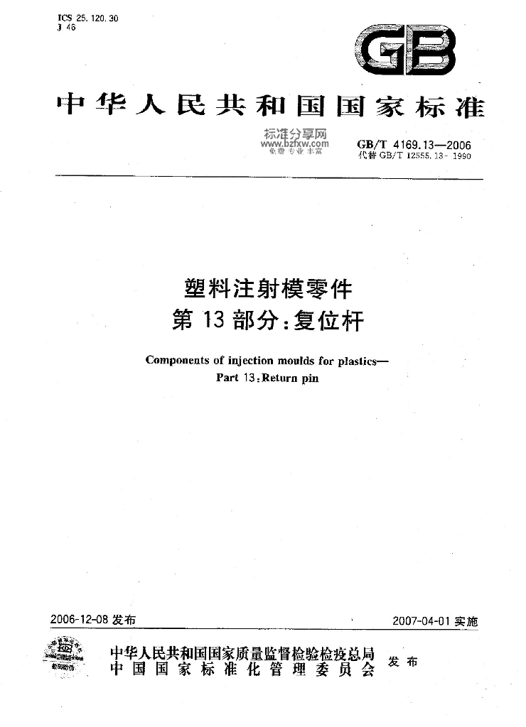 GB/T 4169.13-2006 标准预览