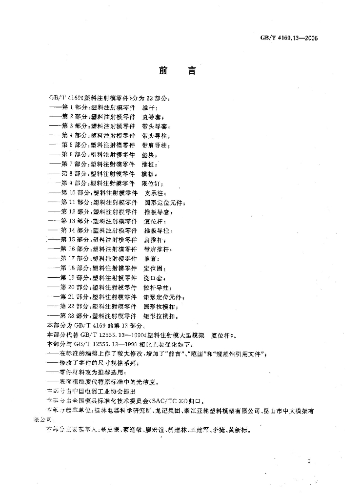 GB/T 4169.13-2006 标准预览