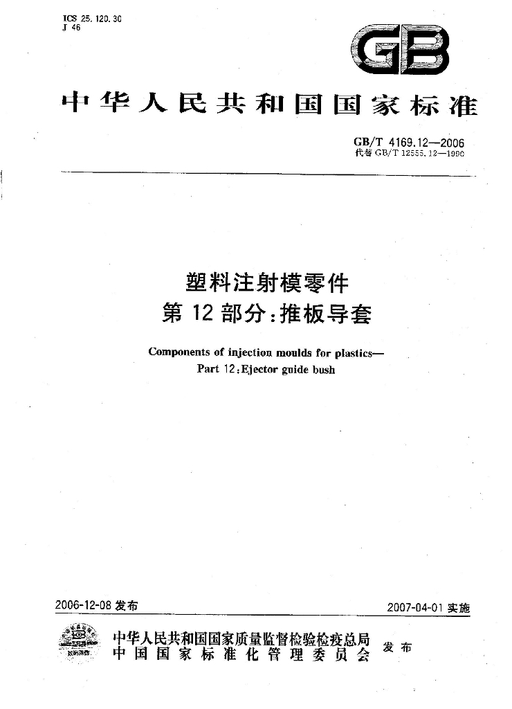 GB/T 4169.12-2006 标准预览