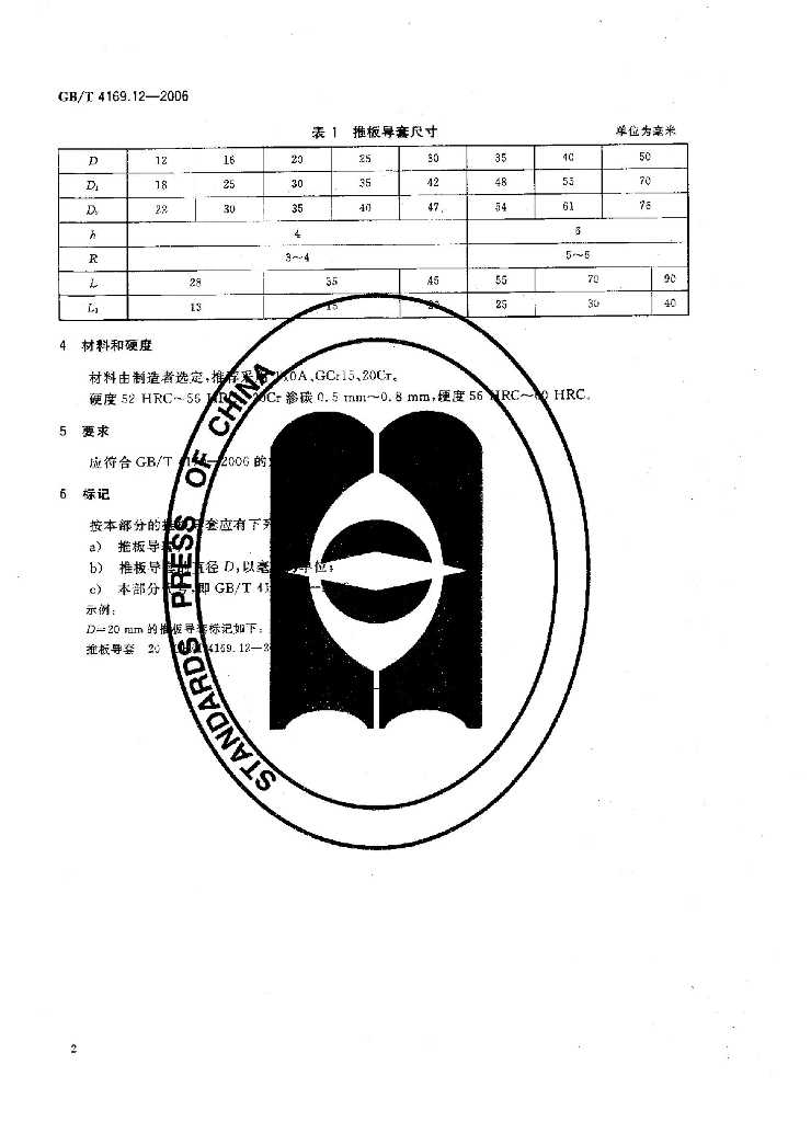 GB/T 4169.12-2006 标准预览
