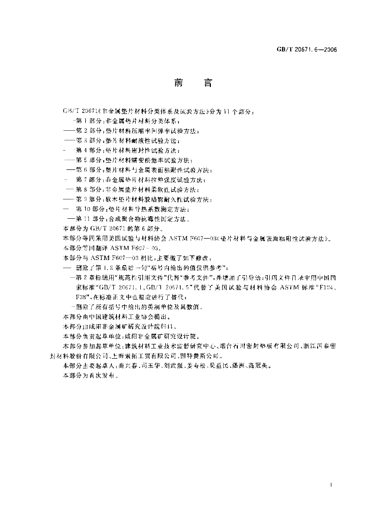 GB/T 20671.6-2006 标准预览