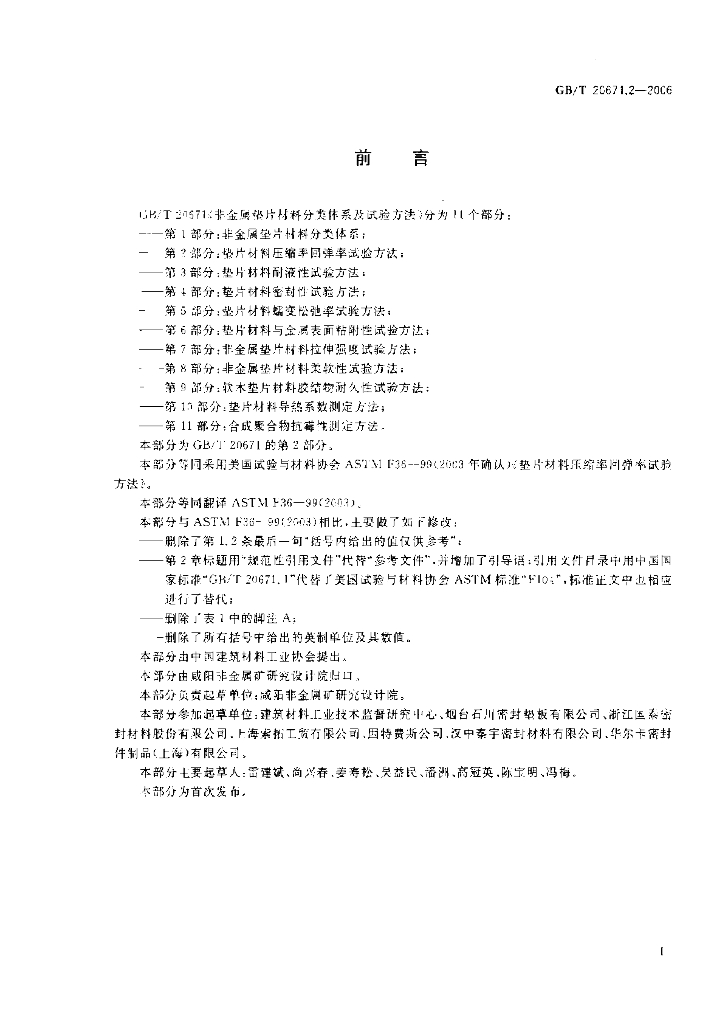 GB/T 20671.2-2006 标准预览