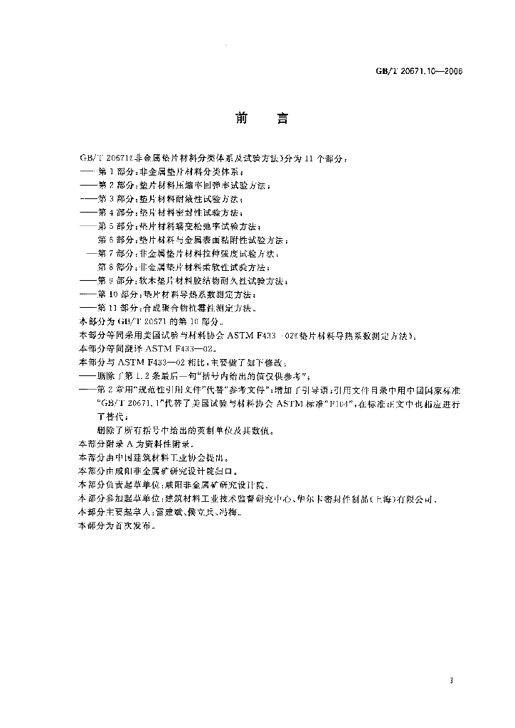 GB/T 20671.10-2006 标准预览