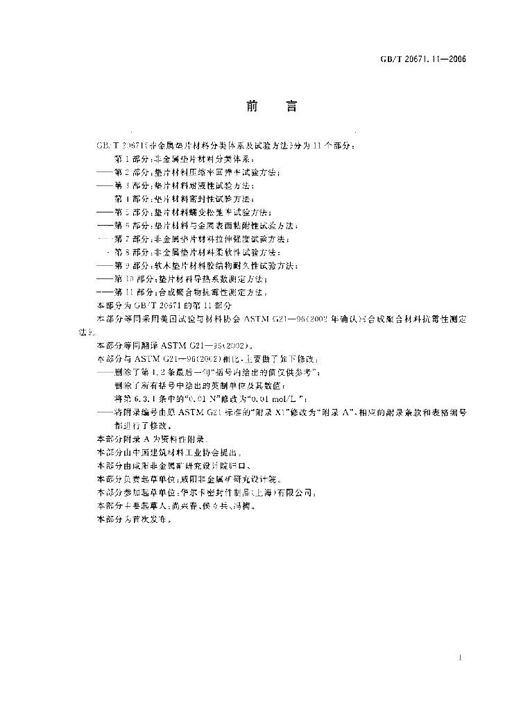 GB/T 20671.11-2006 标准预览