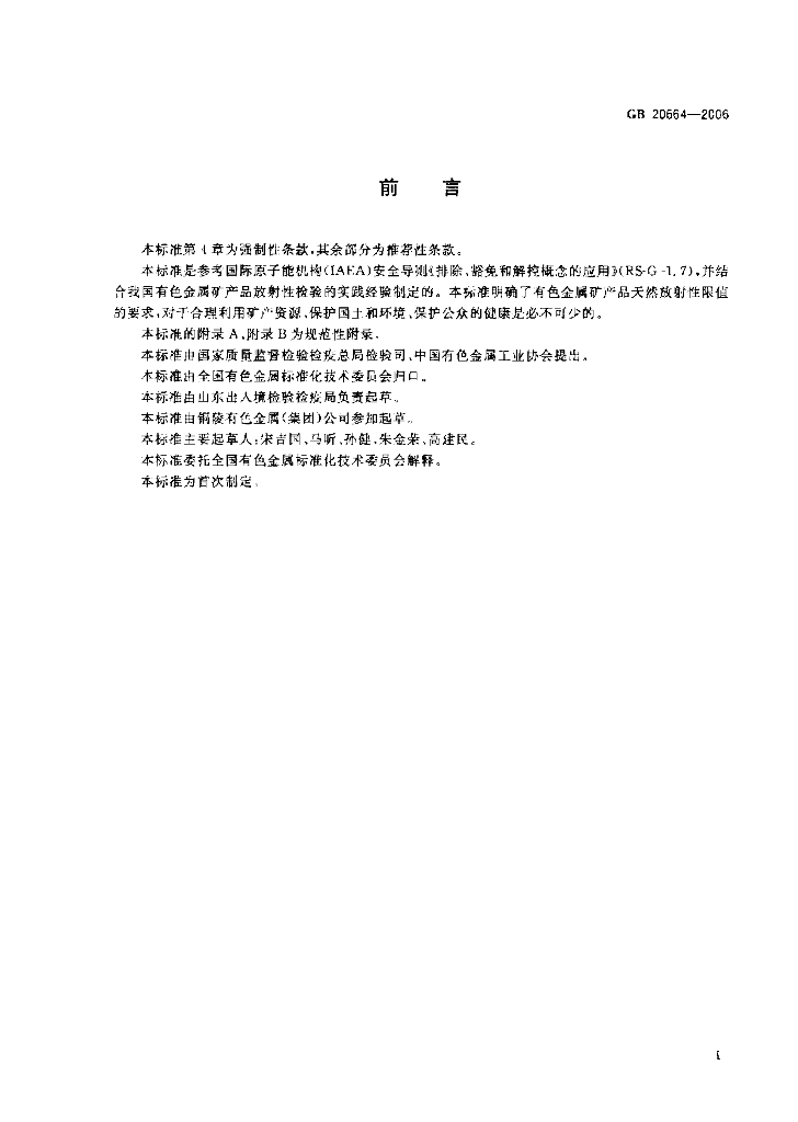 GB 20664-2006 标准预览