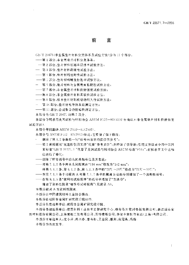 GB/T 20671.7-2006 标准预览