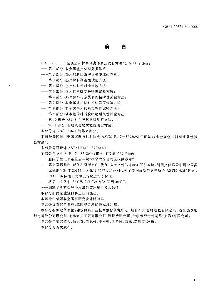 GB/T 20671.8-2006 标准预览