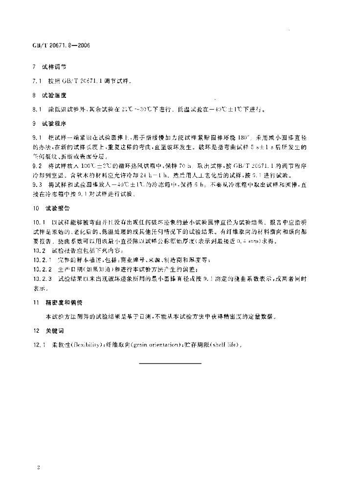 GB/T 20671.8-2006 标准预览