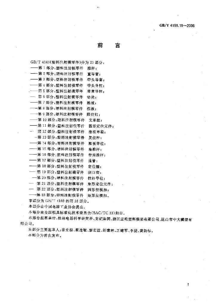 GB/T 4169.18-2006 标准预览