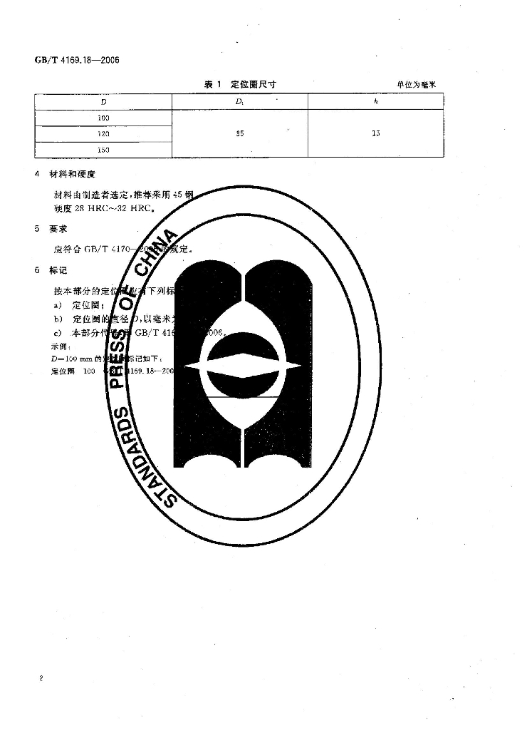 GB/T 4169.18-2006 标准预览