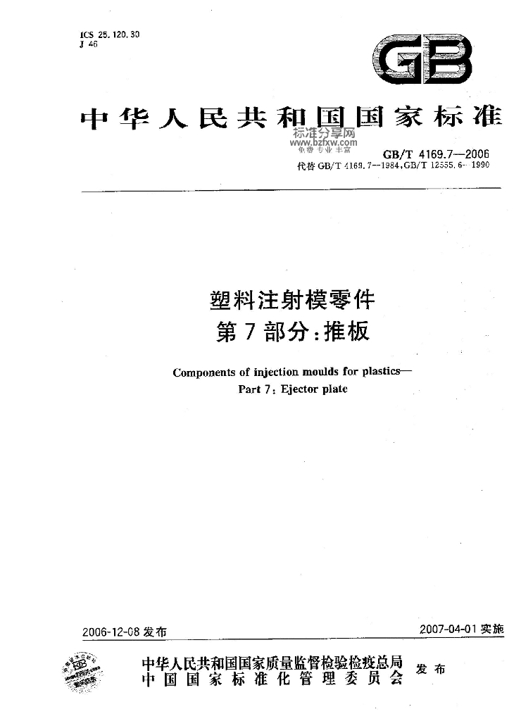 GB/T 4169.7-2006 标准预览