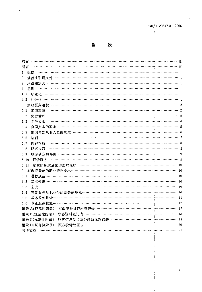 GB/T 20647.8-2006 标准预览