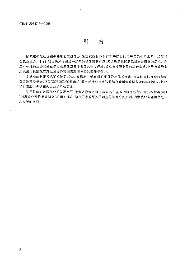 GB/T 20647.8-2006 标准预览