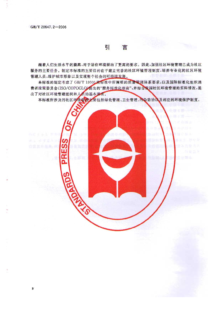GB/T 20647.2-2006 标准预览