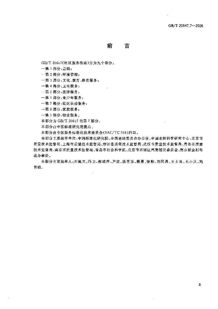 GB/T 20647.7-2006 标准预览