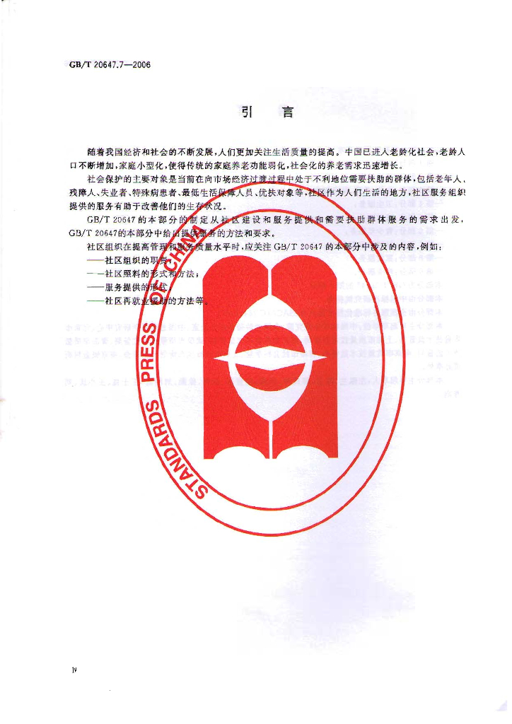 GB/T 20647.7-2006 标准预览