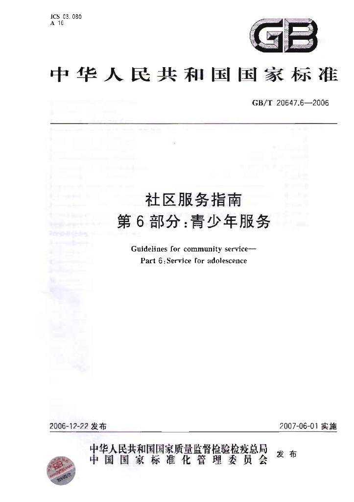 GB/T 20647.6-2006 标准预览