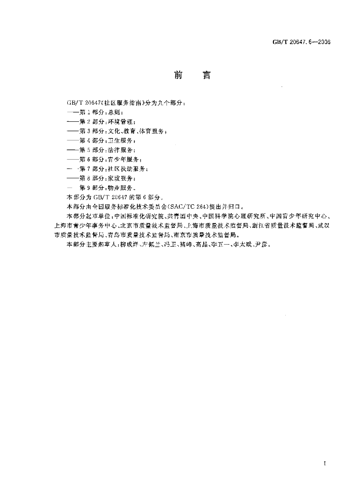 GB/T 20647.6-2006 标准预览