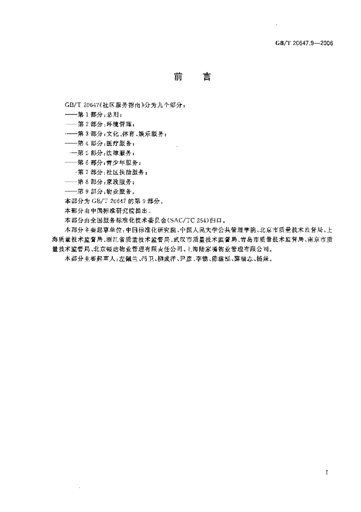 GB/T 20647.9-2006 标准预览