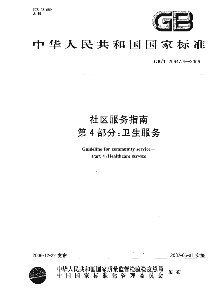 GB/T 20647.4-2006 标准预览