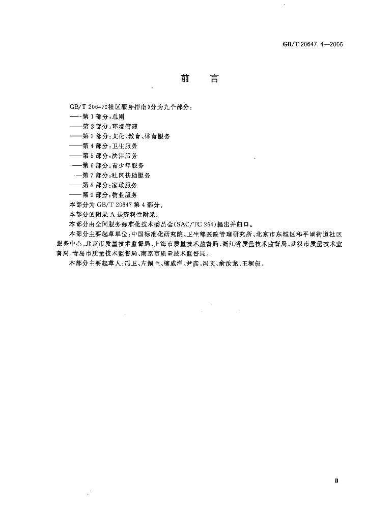 GB/T 20647.4-2006 标准预览