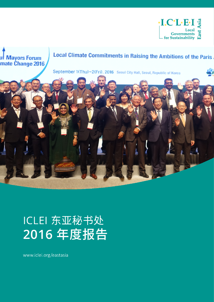 ICLEI：2016年度工作报告