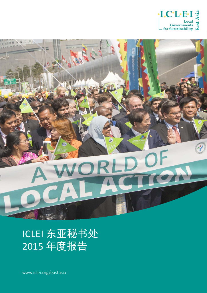 ICLEI：2015年度报告