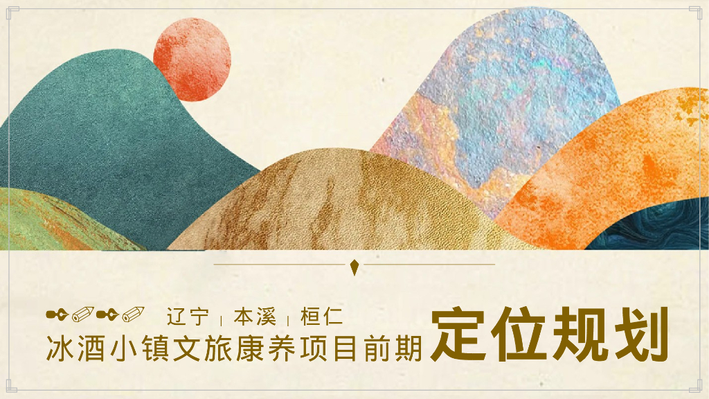 冰酒小镇文旅康养项目前期定位规划方案