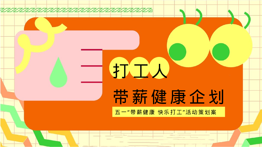 五一劳动节健康大会朋克养生市集“带薪健康 快乐打工”主题活动策划方案