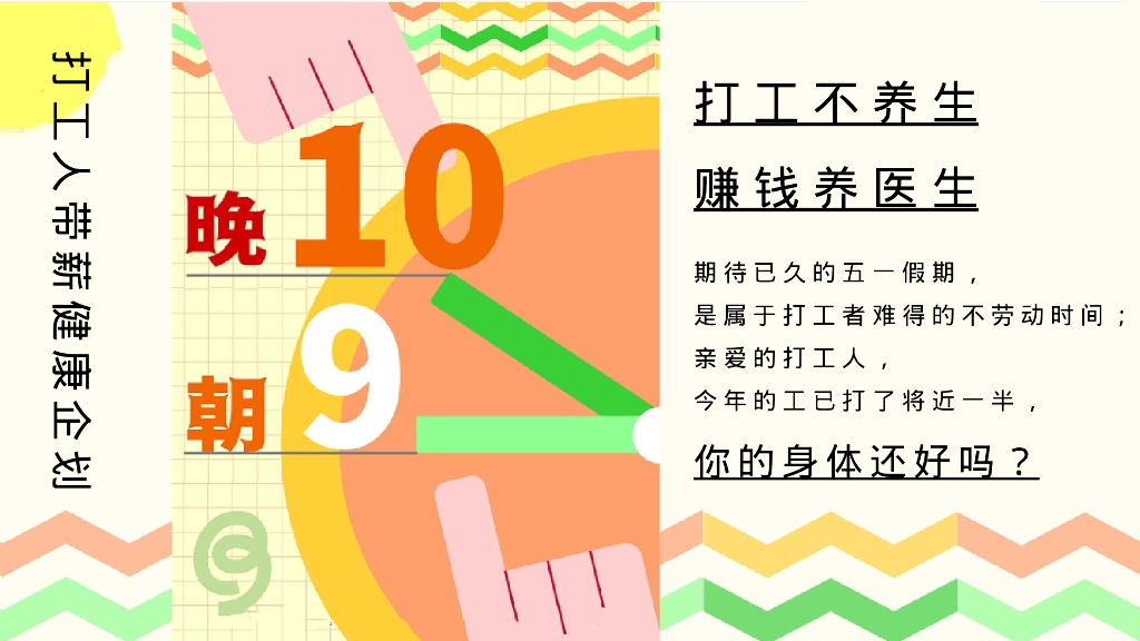 五一劳动节健康大会朋克养生市集“带薪健康 快乐打工”主题活动策划方案_第4页