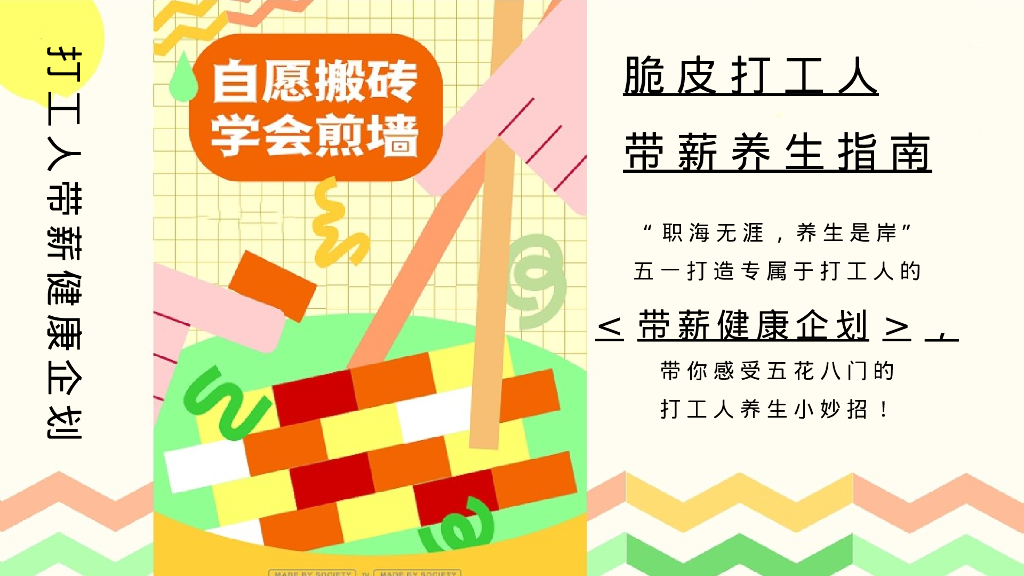 五一劳动节健康大会朋克养生市集“带薪健康 快乐打工”主题活动策划方案_第5页