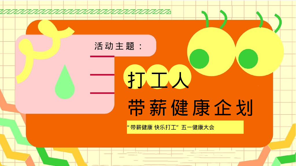 五一劳动节健康大会朋克养生市集“带薪健康 快乐打工”主题活动策划方案_第6页