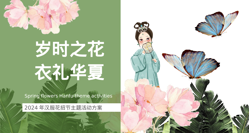 岁时之花 衣礼华夏-汉服花招节主题活动策划方案