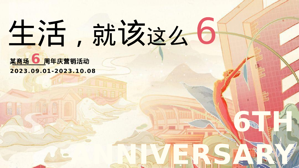 商业广场6周年庆营销“生活，就该这么6”主题活动策划方案