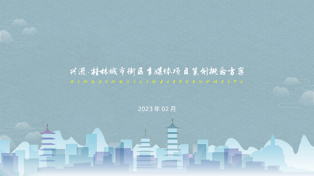 兴进-桂林城市街区多媒体项目策划概念方案