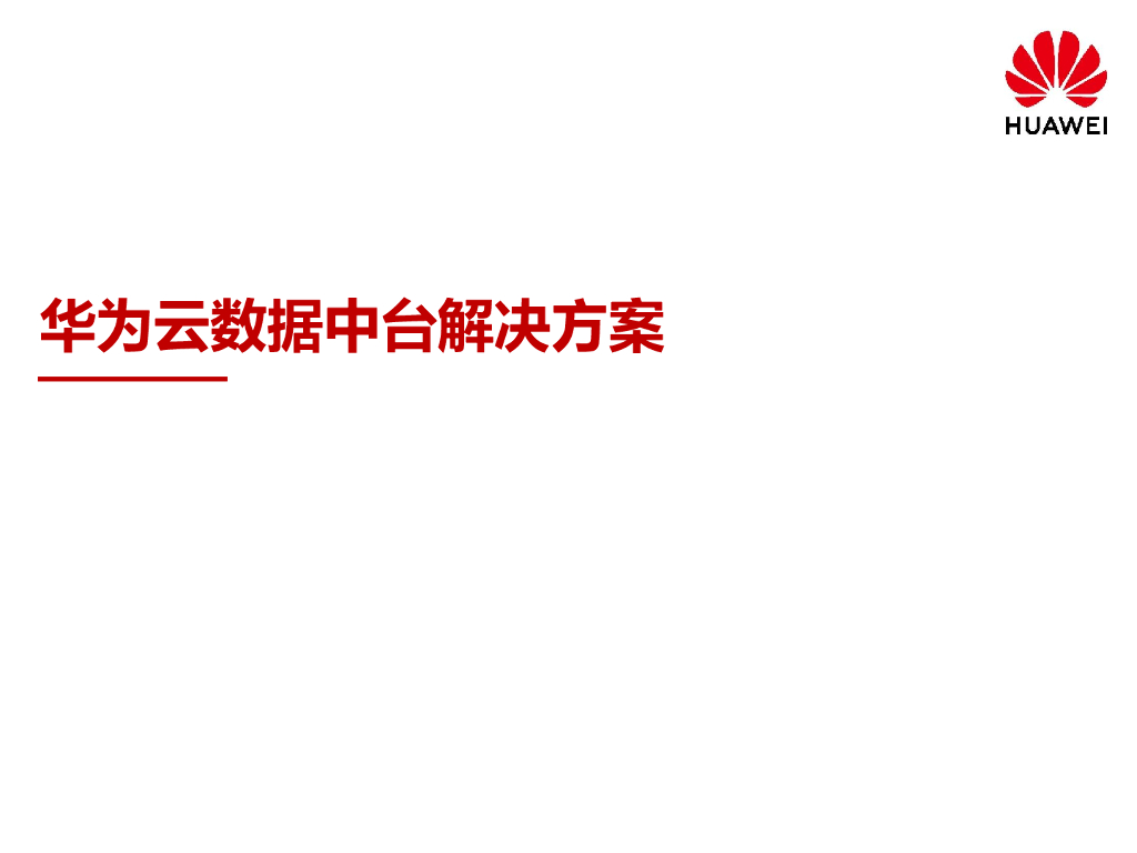 华为云数据中台解决方案