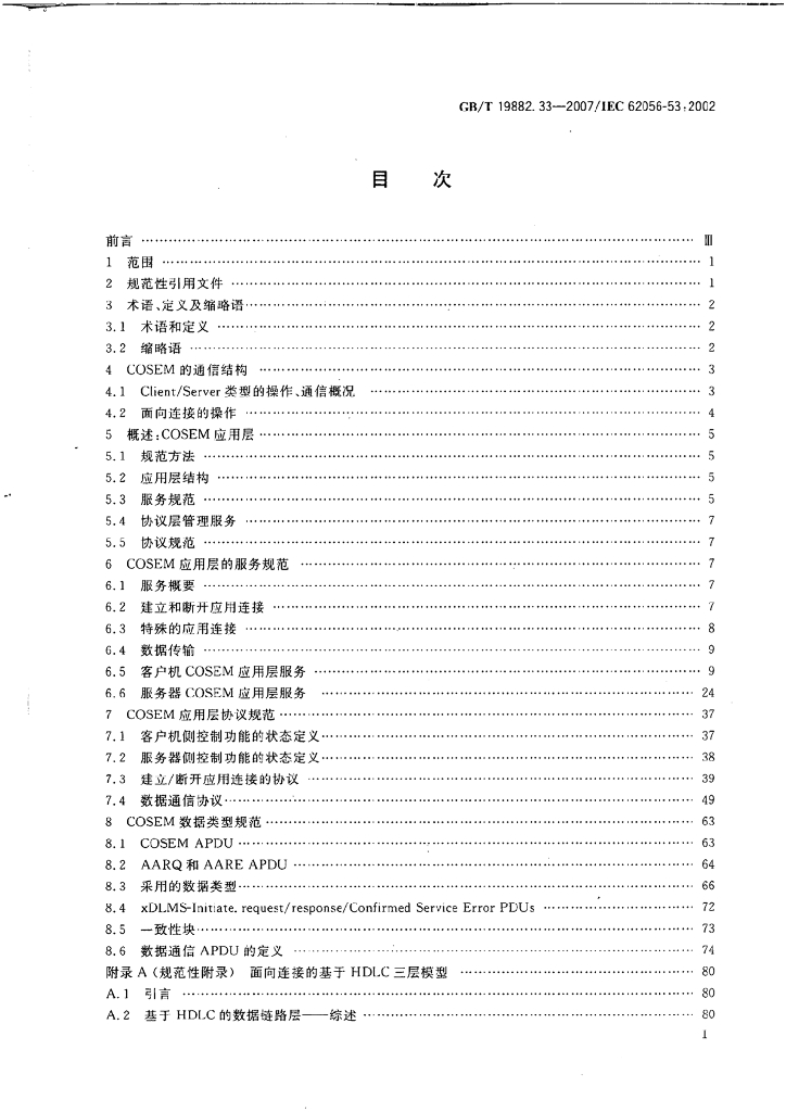 GB/T 19882.33-2007 标准预览