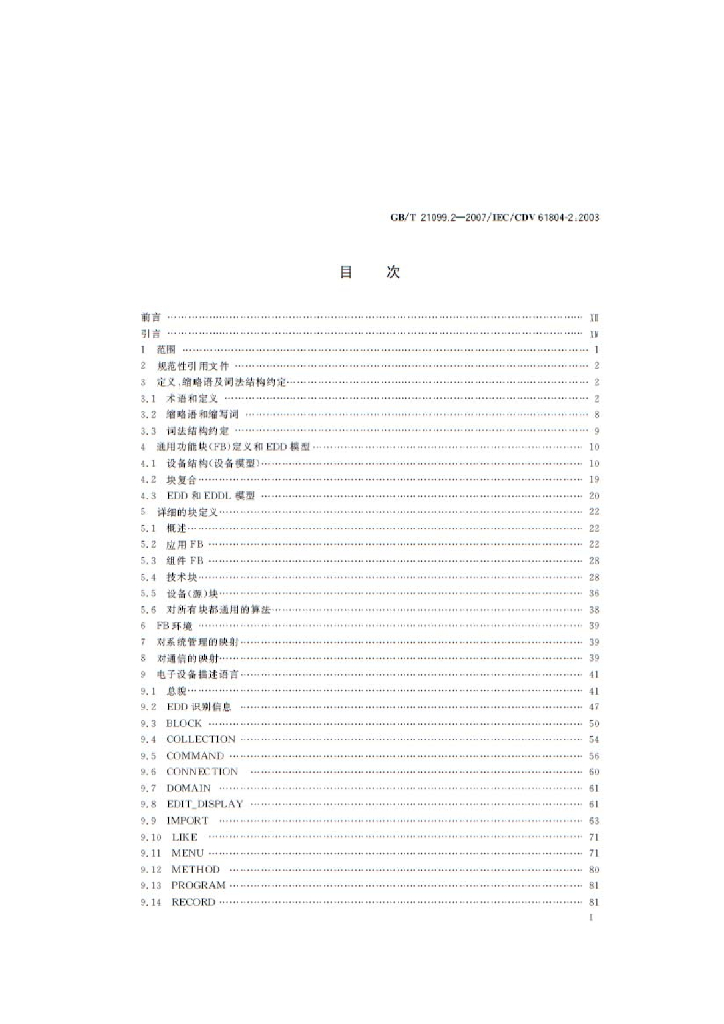 GB/T 21099.2-2007 标准预览